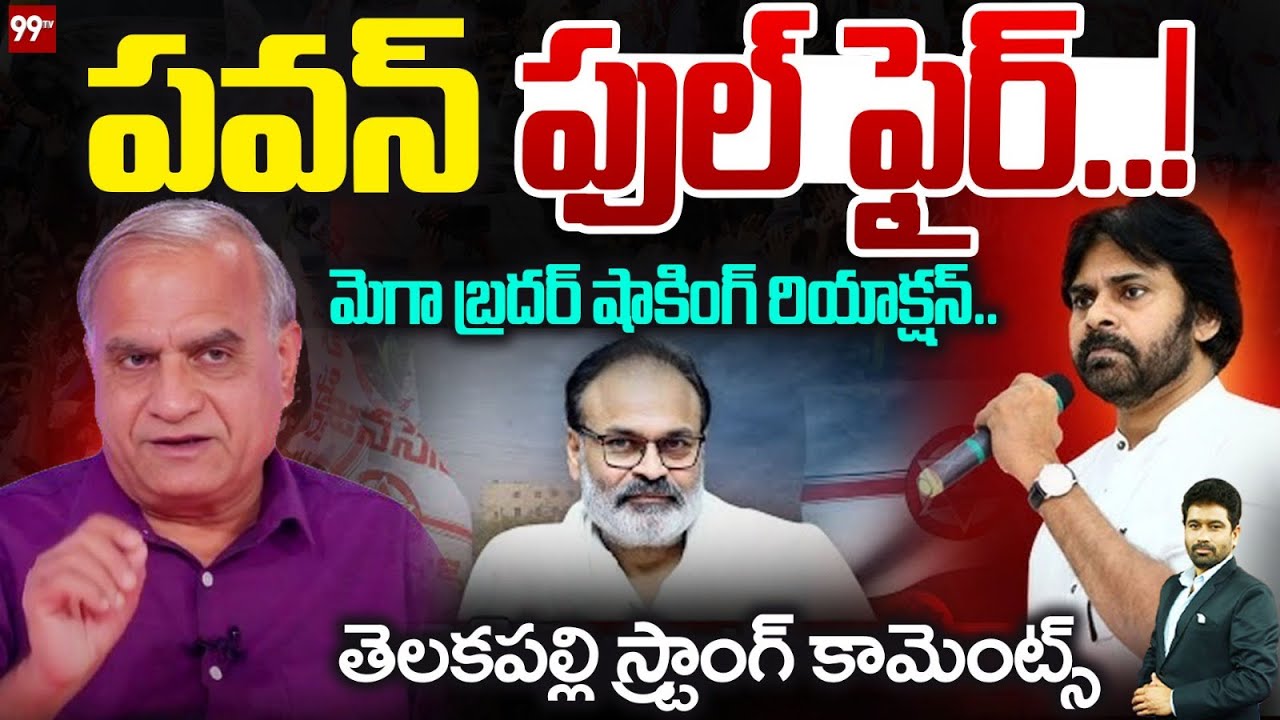 పవన్ ఫుల్ ఫైర్! మెగా బ్రదర్ షాకింగ్ రియాక్షన్.. | Telakapalli Ravi React on Nagababu Comments | 99TV