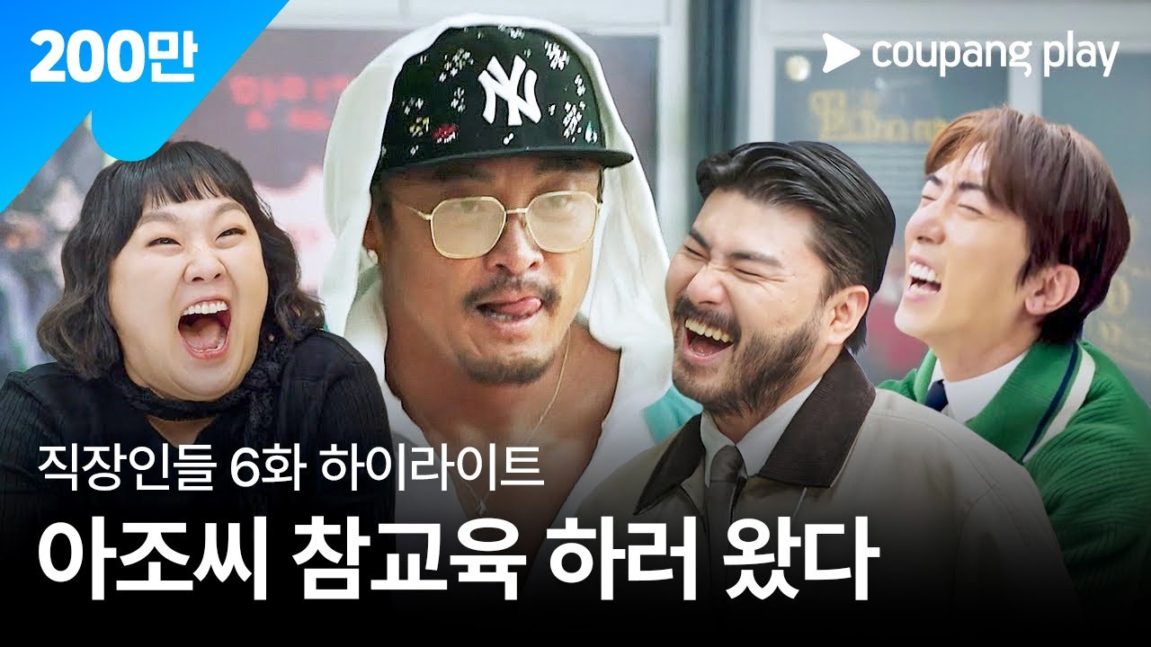 직장인들 | 6화 하이라이트 | 쿠팡플레이 | 쿠팡