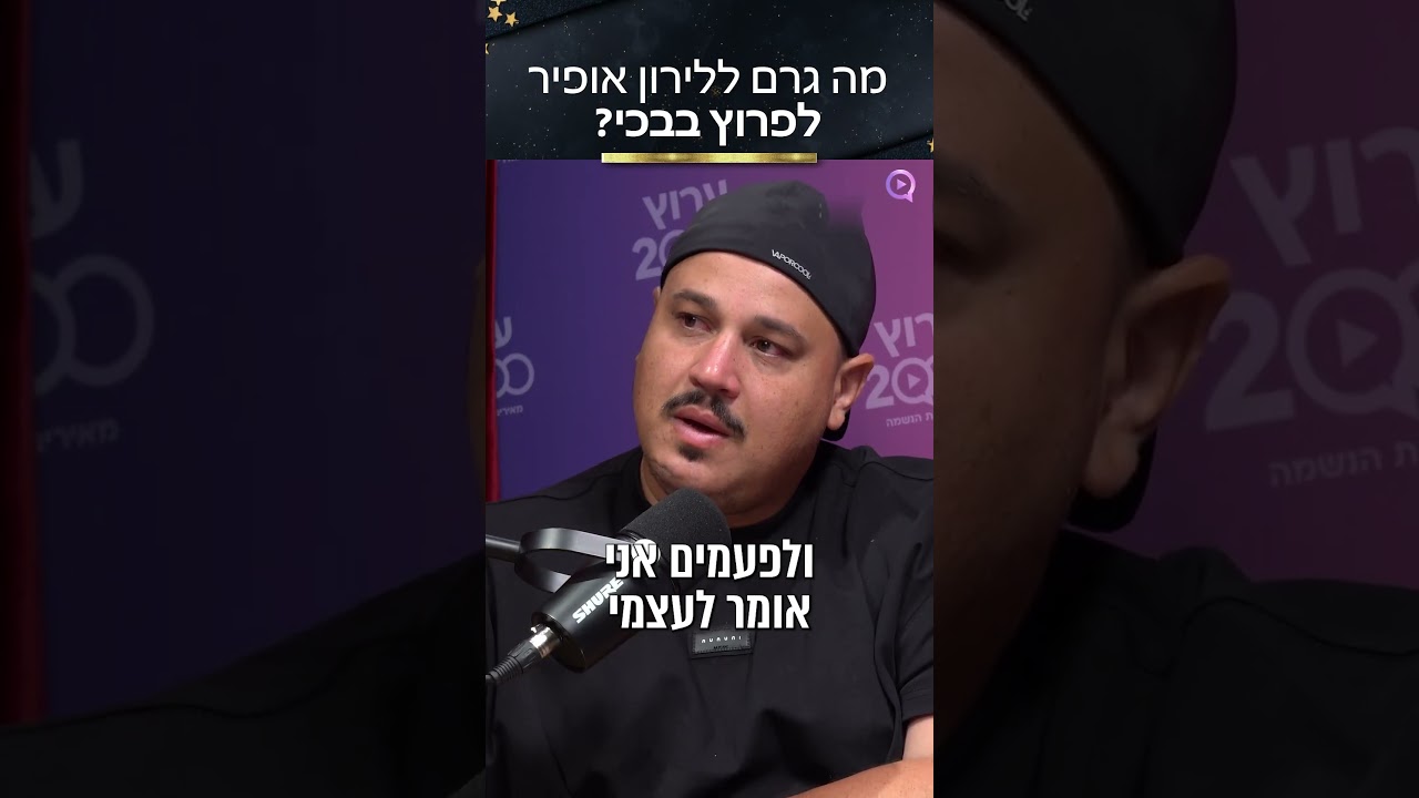 מה גרם ללירון אופיר לפרוץ בבכי? 