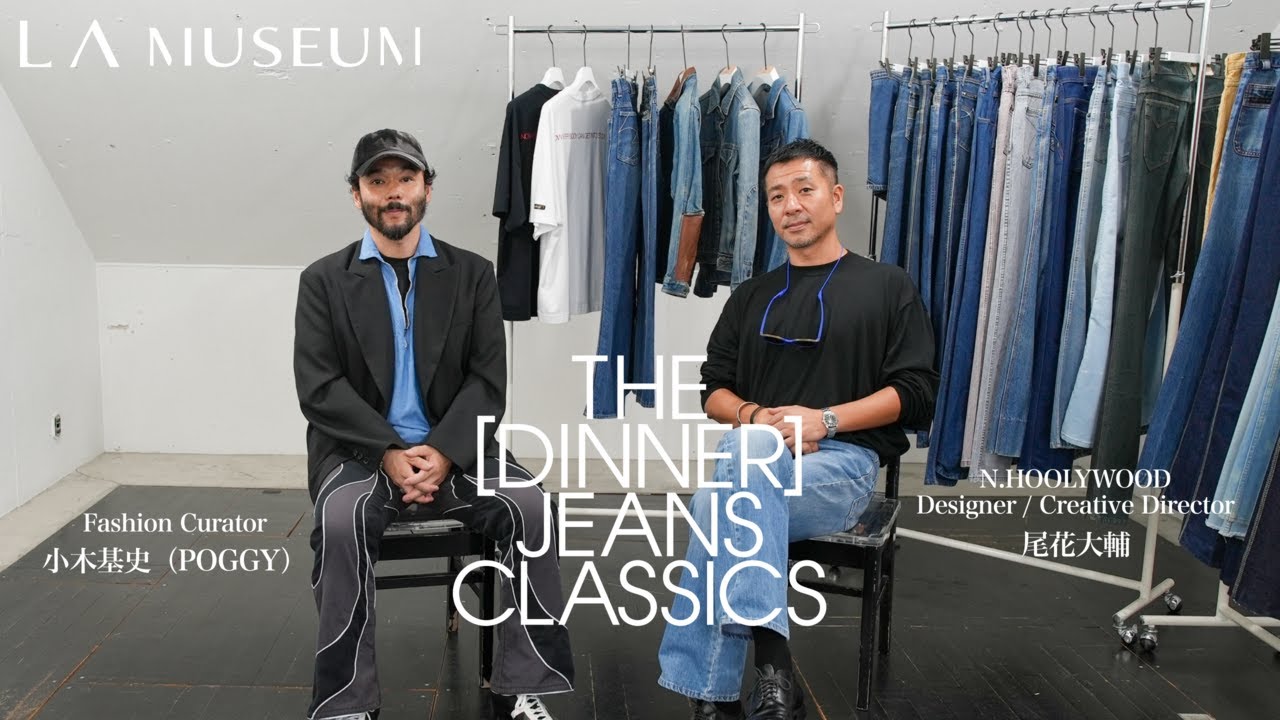 『THE [DINNER] JEANS CLASSICS』尾花大輔 × 小木基史（POGGY）【前編】