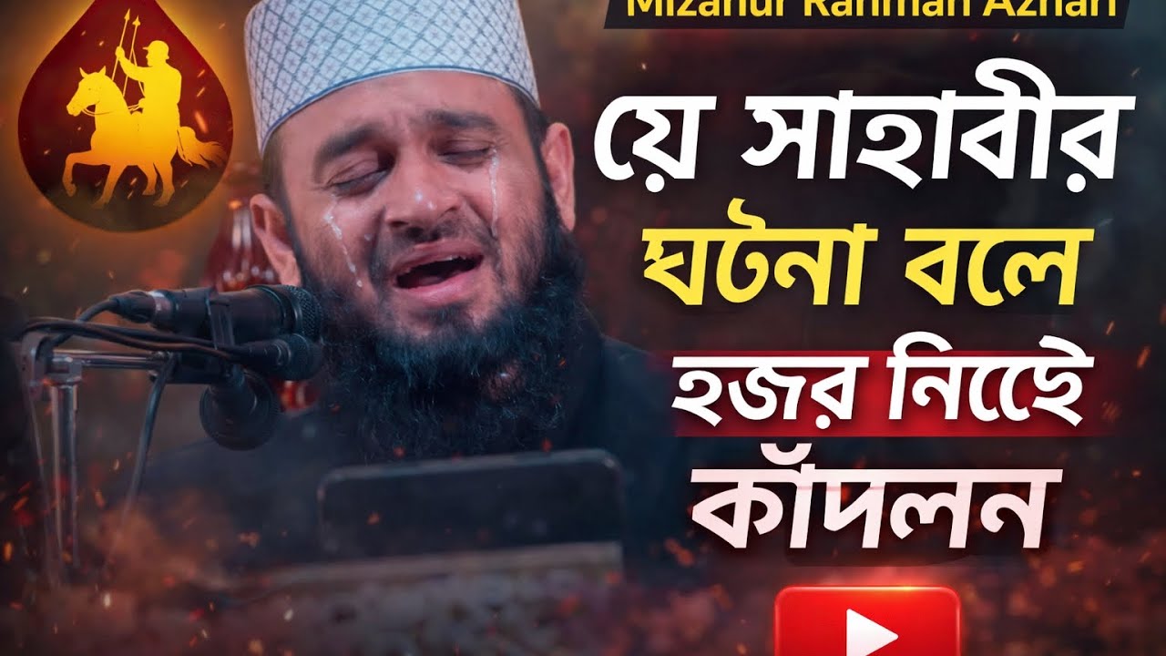 যে_সাহাবীর_ঘটনা_বলে_হুজুর_নিজেই_কাঁদলেন___Mizanur_Rahman_Azhari_