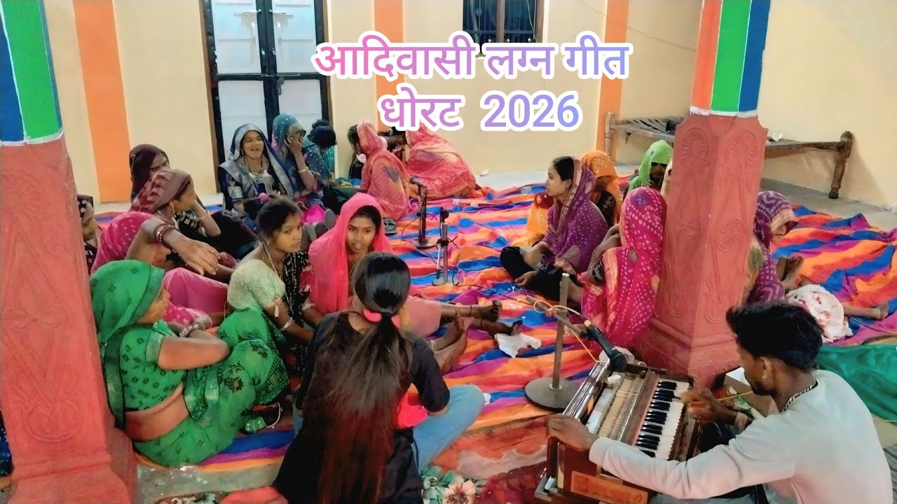 आदिवासी लग्न गित धोरट 2026