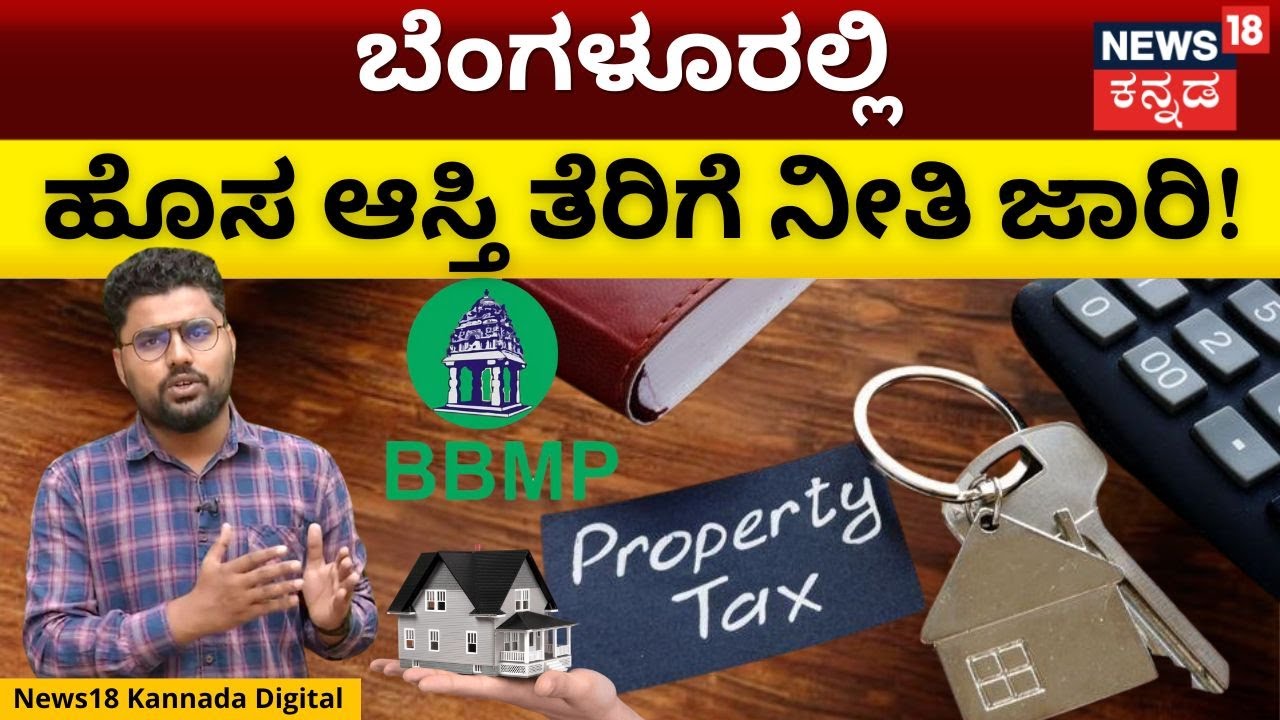 BBMP New Property Tax Policy | ಹೊಸ ಆಸ್ತಿ ತೆರಿಗೆ ನಿಯಮದಿಂದ ಜನರಿಗೇನು ಲಾಭ? | N18V