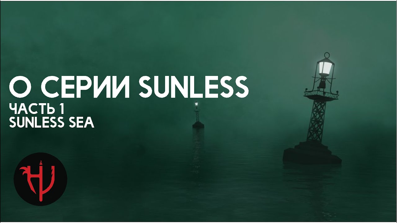 О серии Sunless. Часть 1. Sunless Sea