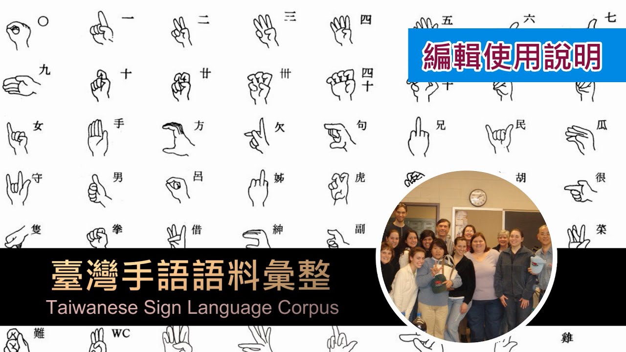 臺灣手語語料彙整【編輯使用說明】