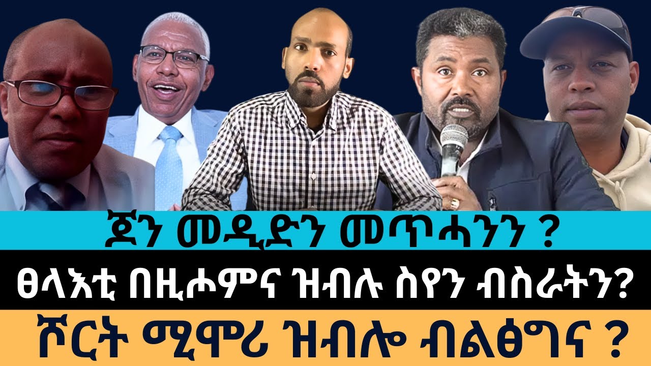 #Dedebit_2026 | ጆን መዲድን መጥሓንን ? ፀላእቲ በዚሖምና ዝብሉ ስየን ብስራትን? ሾርት ሚሞሪ ዝብሎ ብልፅግና ?