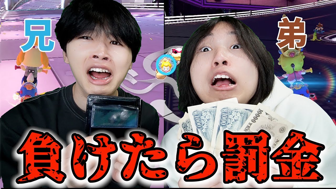 負けたら財布の中身全額没収マリカ対決で兄貴が大破産wwww