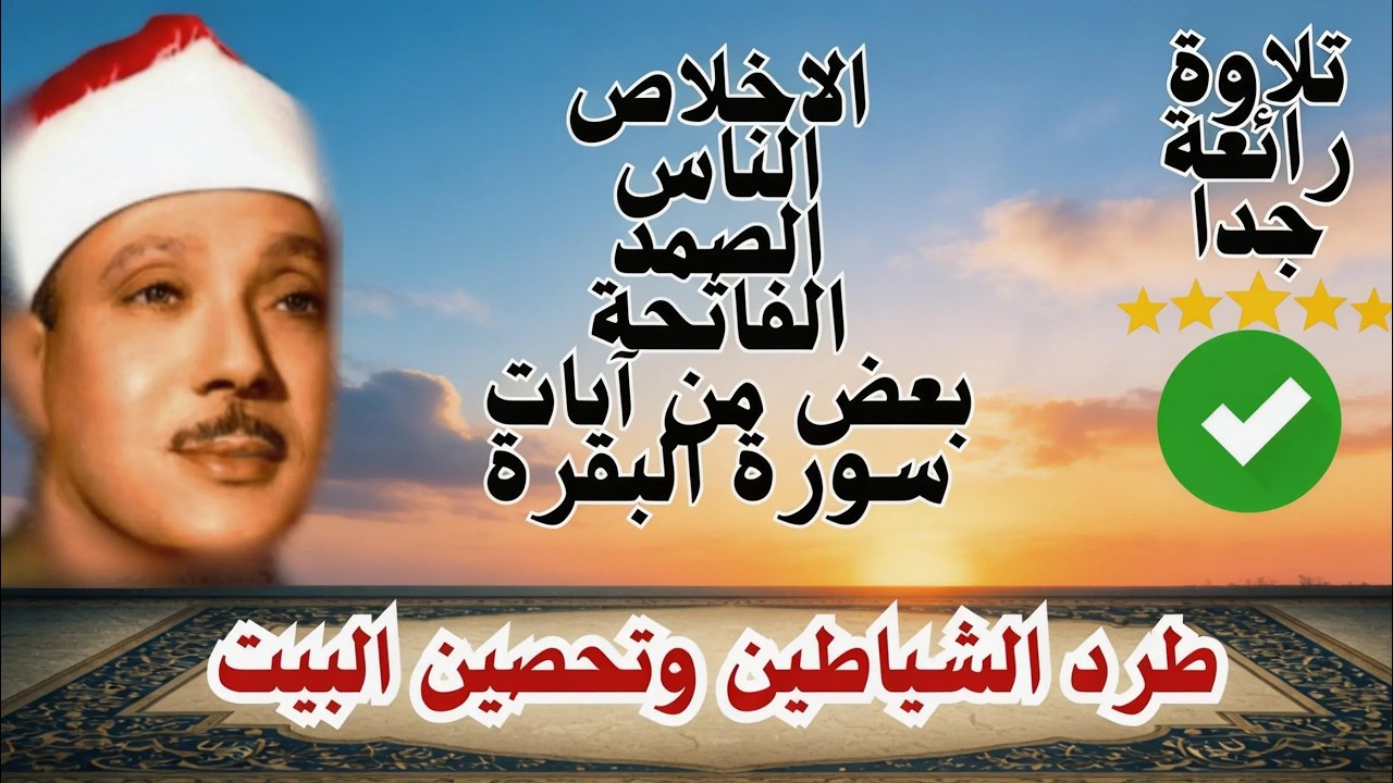 اطرد الشياطين من بيتك و أستمع إلى الإخلاص والمعوذتين الفاتحة والبقرة  للشيخ عبدالباسط عبدالصمد 3   C