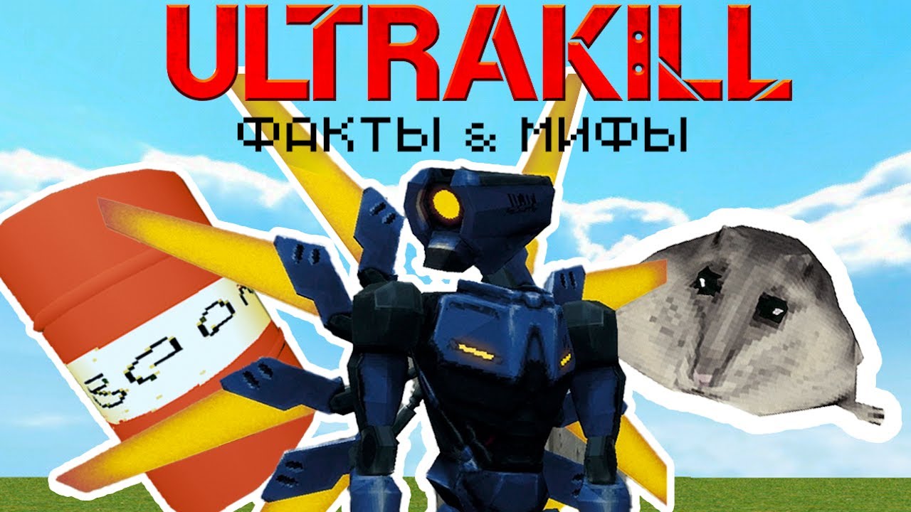 Факты и мифы, о которых вы не знали! / ULTRAKILL
