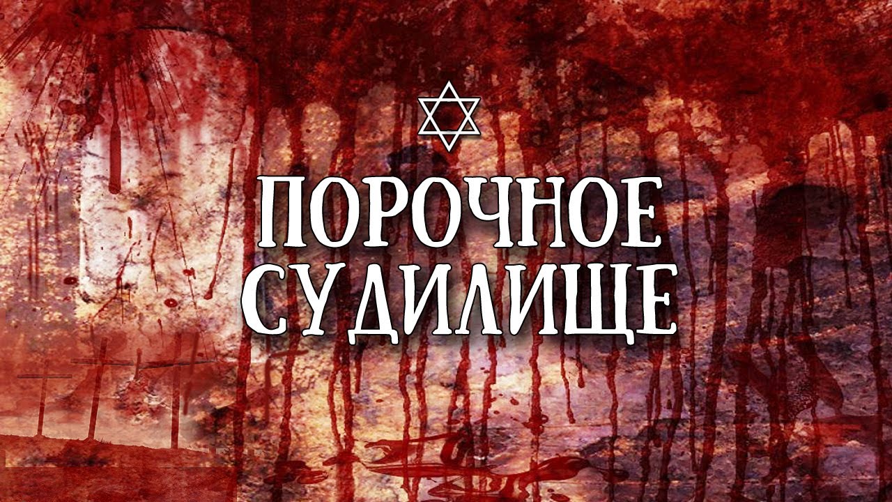Синедрион - cуд без адвоката// Sanhedrin.  Court without an advocate
