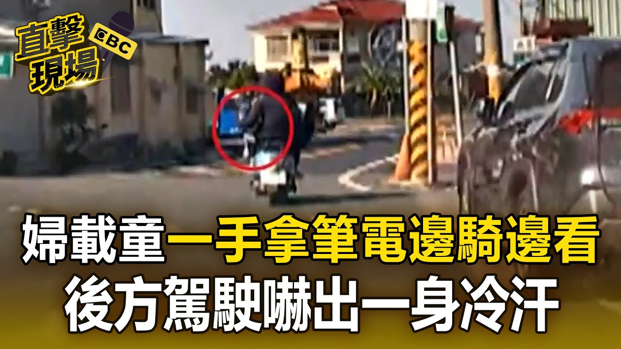 婦載小孩「一手拿筆電」邊騎邊看！ 目擊駕駛傻眼：她重心不是很穩欸【直擊現場】