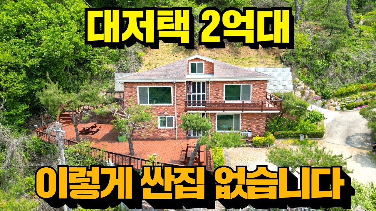 매매가 2억3천만원!!3천만원 할인!!오래 살고 볼일이네요! 전원주택! 가격이 미쳤습니다