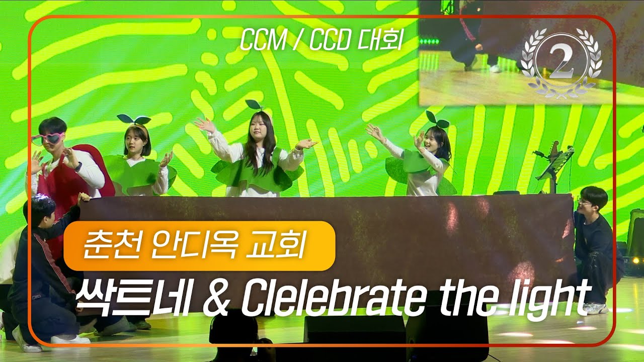 2026 겨울 청소년 2차 CCM,CCD 대회 2등 | 춘천안디옥교회