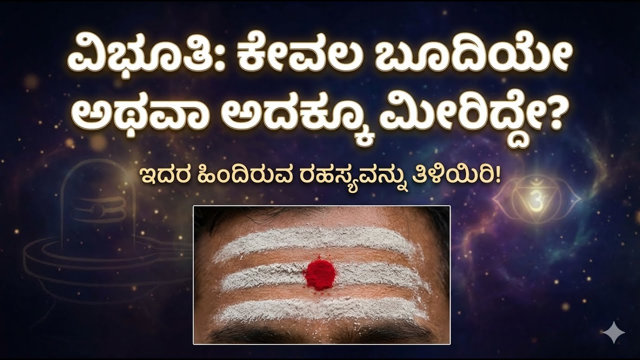 ಹಣೆಯ ಮೇಲೆ ವಿಭೂತಿ ಧರಿಸುವ ರಹಸ್ಯ ! ಶಿವನ ಪ್ರಿಯವಾದ ವಿಭೂತಿಯ ಮಹತ್ವ ಮತ್ತು ಅದರ ಅದ್ಭುತ ಶಕ್ತಿ..!