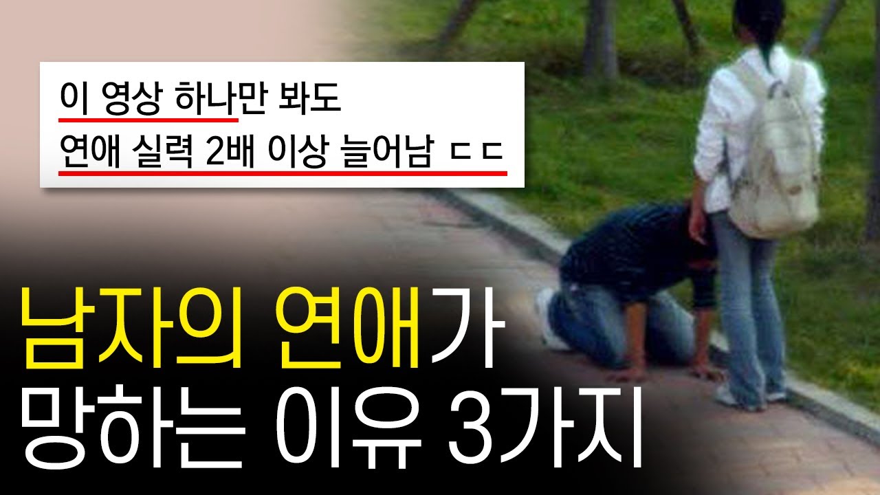 남자의 연애가 망하는 이유 3가지 ㅋㅋ