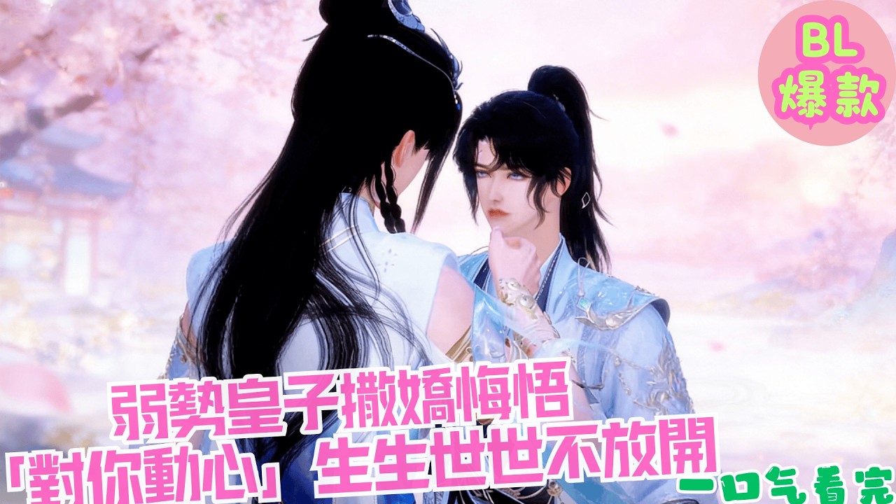 【甜寵漫畫短劇】【BL雙男主漫畫短劇】弱勢皇子撒嬌悔悟 「對你動心」生生世世不放開
