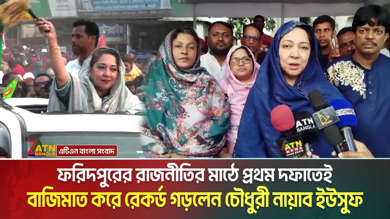 ফরিদপুরের রাজনীতির মাঠে প্রথম দফাতেই বাজিমাত করে রেকর্ড গড়লেন চৌধুরী নায়াব ইউসুফ । Faridpur