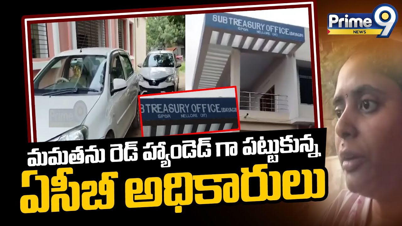 మమతను రెడ్ హ్యాండెడ్ గా పట్టుకున్న ఏసీబీ అధికారులు | ACB Raids on Udayagiri Sub-Treasury Office
