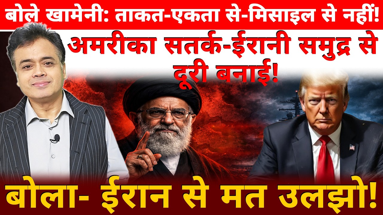 बोले खामेनी: ताकत-एकता से-मिसाइल से नहीं! अमरीका- ईरानी समुद्र से दूरी बनाई! बोला- ईरान से मत उलझो!