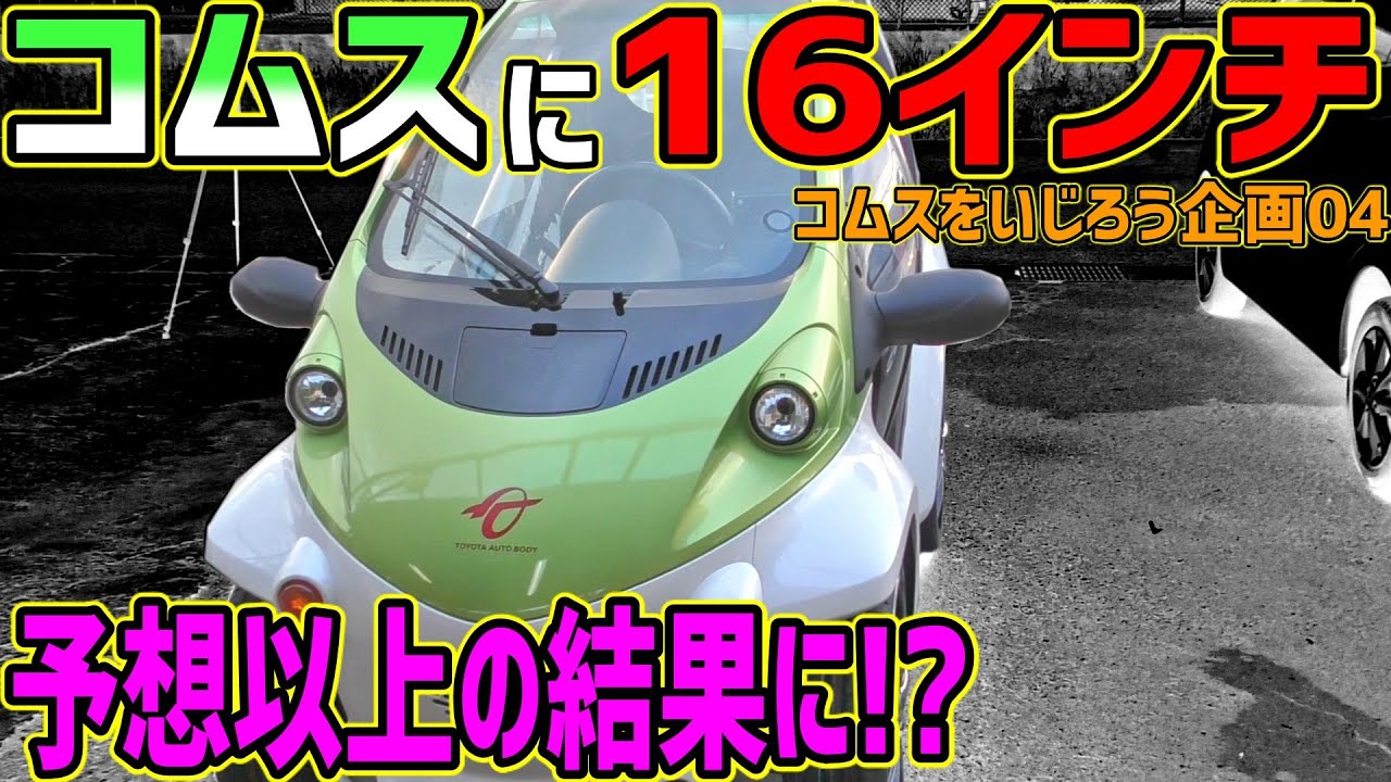 コムスに１６インチを入れたら予想以上の結果に!?【コムスをいじろう企画04】