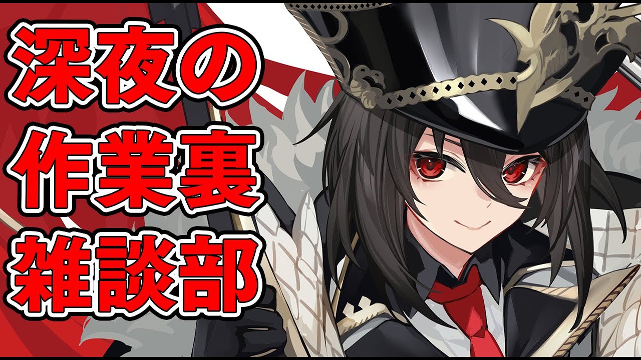 【作業用】お仕事裏作業雑談配信