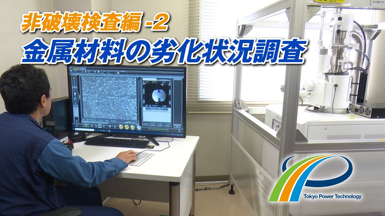 金属材料の劣化状況調査 !! エンジニアリング会社の非破壊検査技術