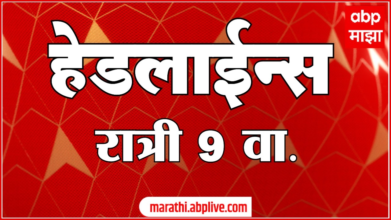 ABP Majha Headlines : 09 PM : एबीपी माझा हेडलाईन्स : 22 March 2026 : TOP Headlines : ABP Majha