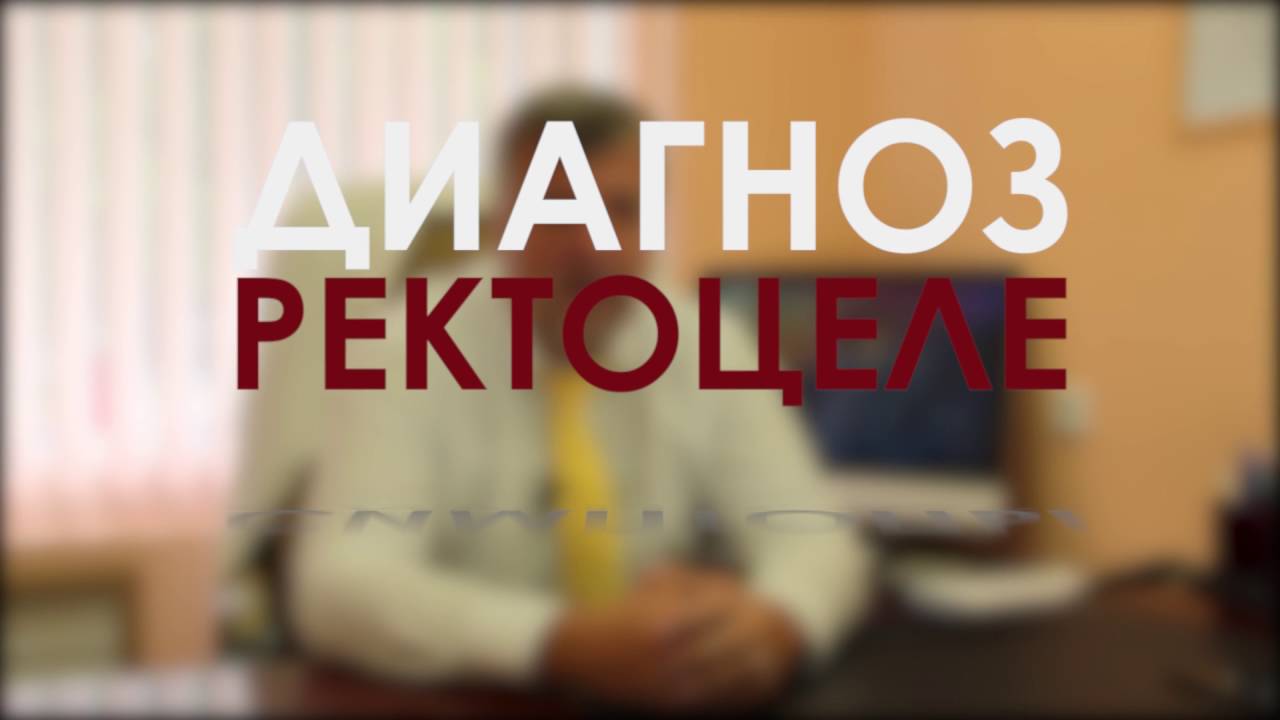 ДИАГНОЗ: РЕКТОЦЕЛЕ. Рассказывает  к.м.н., лучший проктолог Евромедсервис