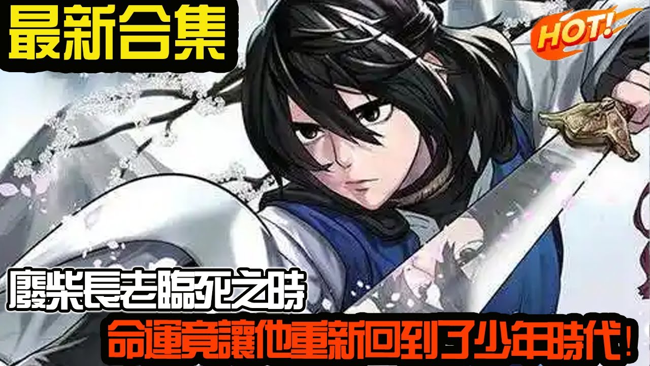 废柴长老临死之时，命运竟让他重新回到了少年时代！
