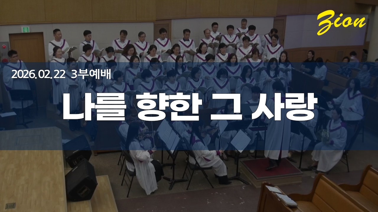 2026.02.22 나를 향한 그 사랑(시온찬양대)