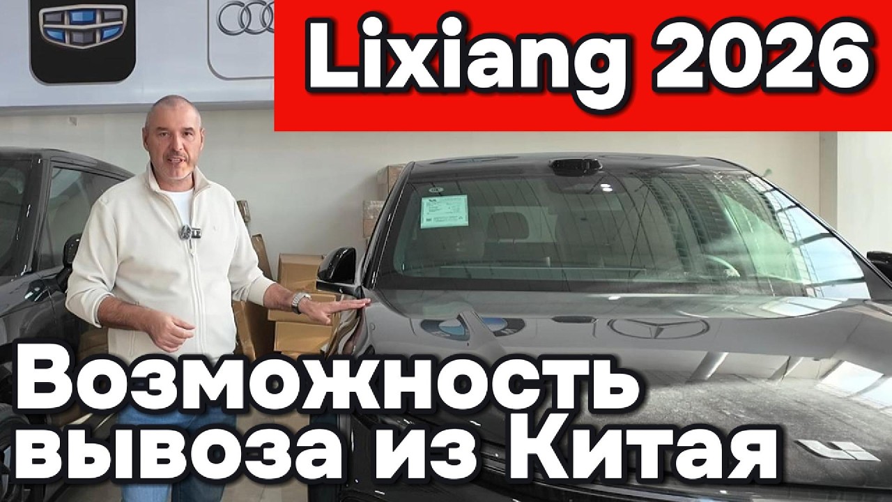 Lixiang (Li-Auto) 2026 - есть ли возможность вывезти автомобили из Китая?