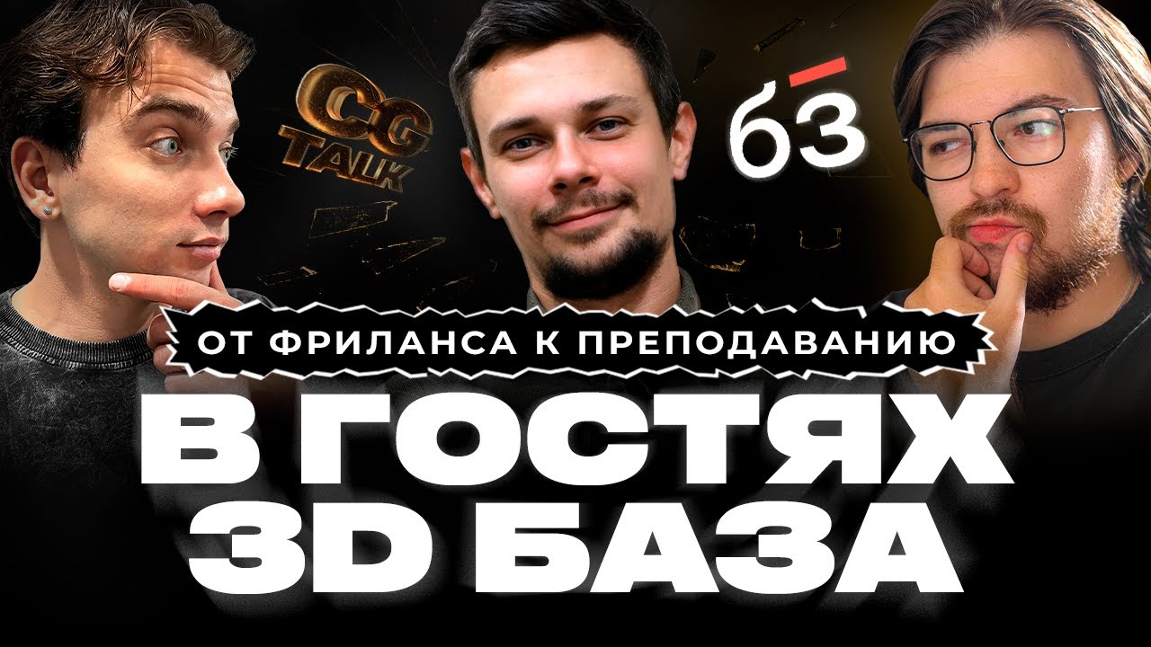 CG TALK #31 | 3D не приносит денег? история Михаил Стеценко (3D Baza)