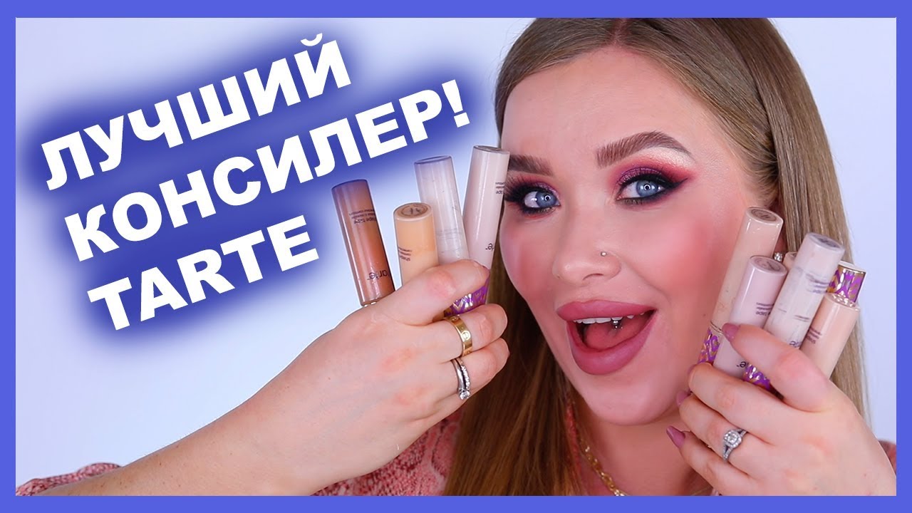 ЛУЧШИЙ КОНСИЛЕР TARTE 💖💖💖
