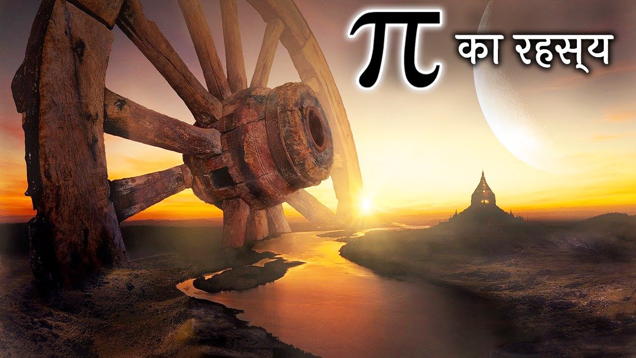पाई π का वो सच जो हमसे छिपाया गया | Secrets Of Pi | History of Pi