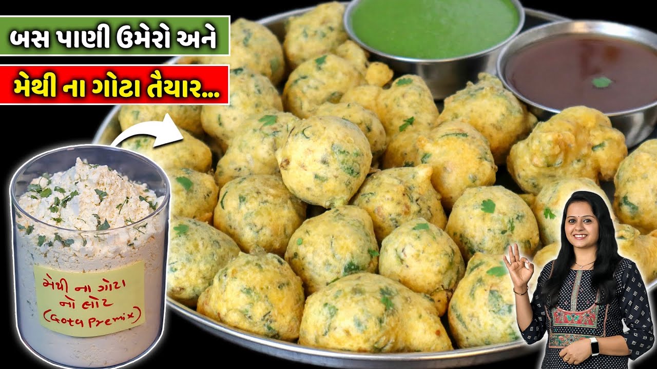 મેથીના ગોટામાં 