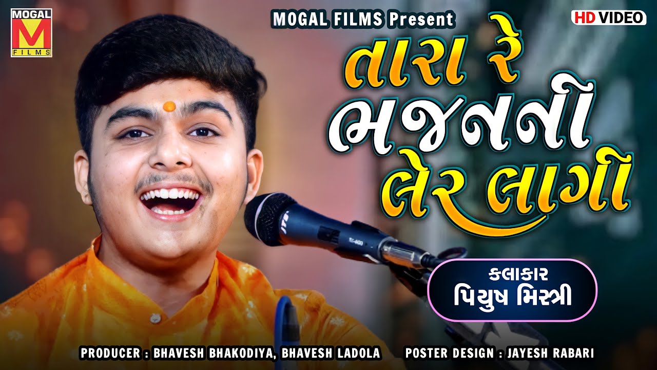 તારા રે ભજનની લેર લાગી | Piyush Mistri | Botad Santvani