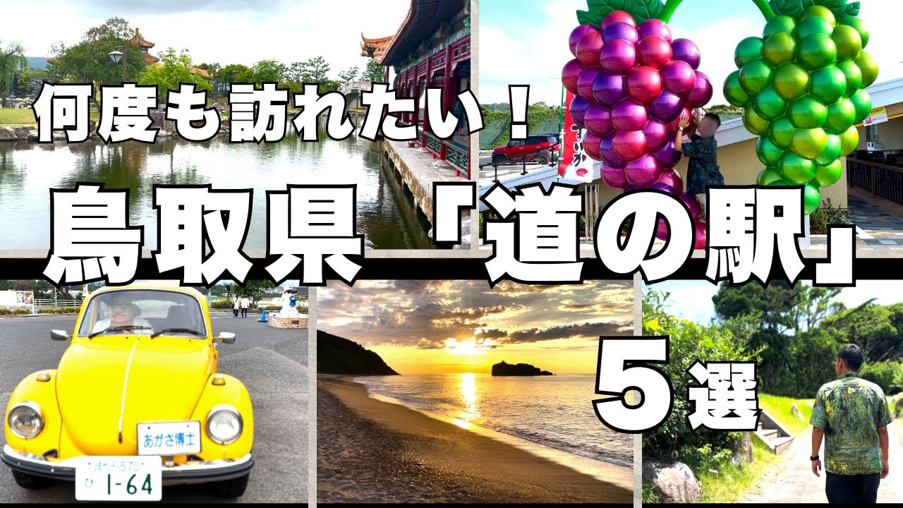 【道の駅】鳥取『道の駅』５選〜温泉・グルメを楽しむ旅〜