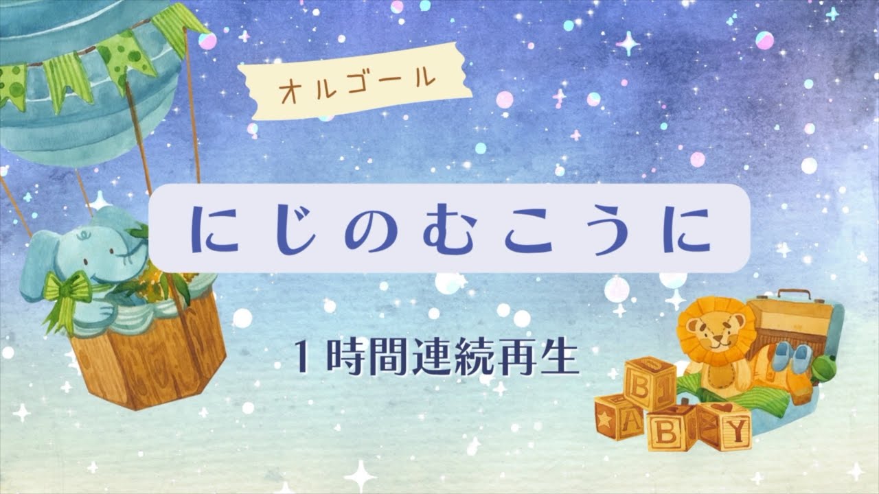 【オルゴール】にじのむこうに１時間連続再生 おかあさんといっしょ
