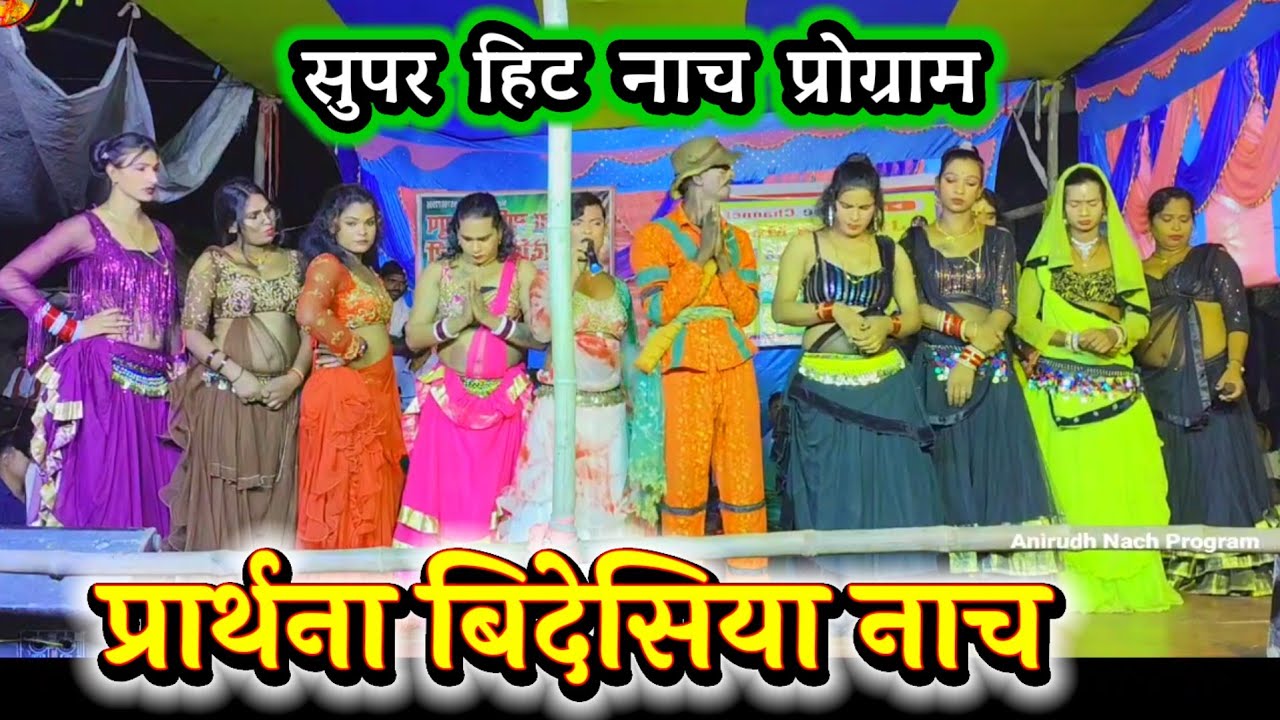 प्राथाना बिदेसिया नाच ~ Videshiya Nach Program ~ Nach Sumiran Bidesiya ~ Sumiran Bidesiya Nach