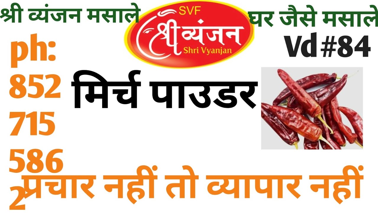 मिर्च पाउडर 🌶 Packing || मिर्च कैसे पाउच में जाती है || Shri vyanjan foods Contact us 8527155862 || 
