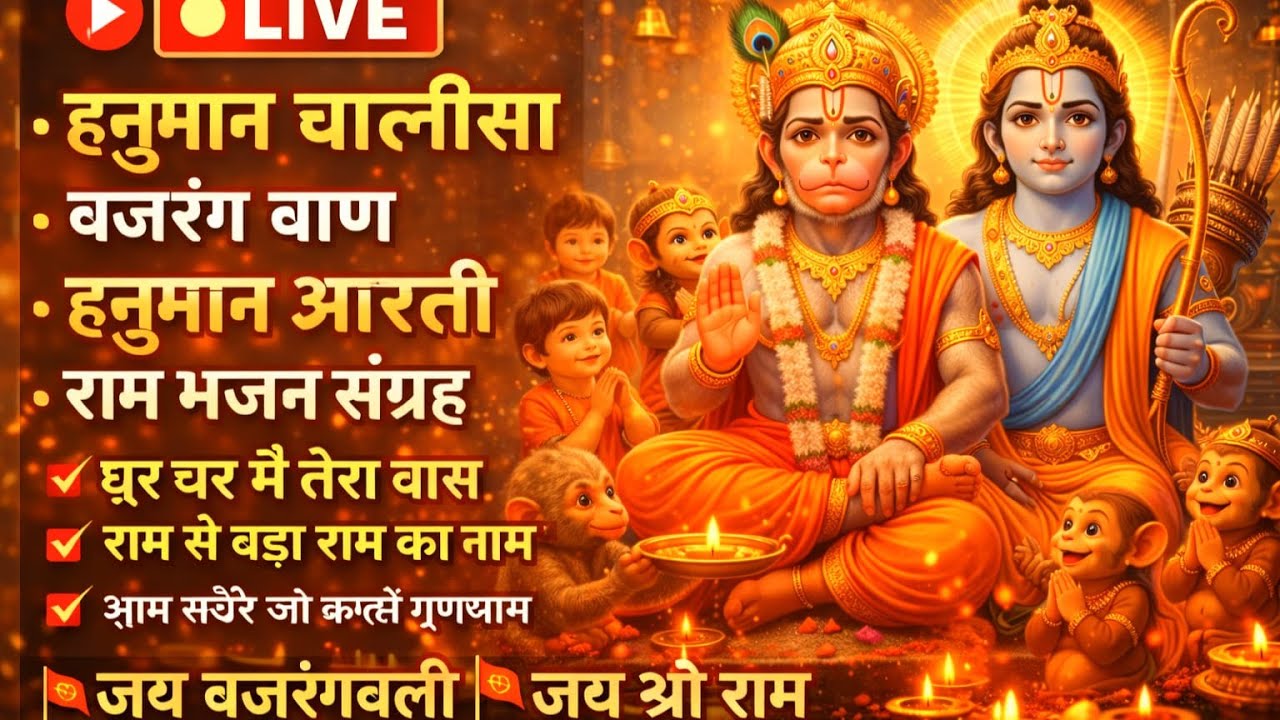 🔴 LIVE 🔥 हनुमान चालीसा | बजरंग बाण | हनुमान आरती | राम नाम संकीर्तन | राम भजन संग्रह