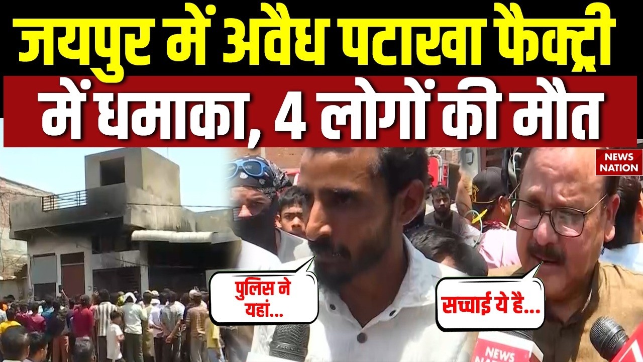 Jaipur Cracker Factory Fire: पटाखा फैक्ट्री में धमाका, 4 की मौत। Congress। BJP। Rajasthan। Accident