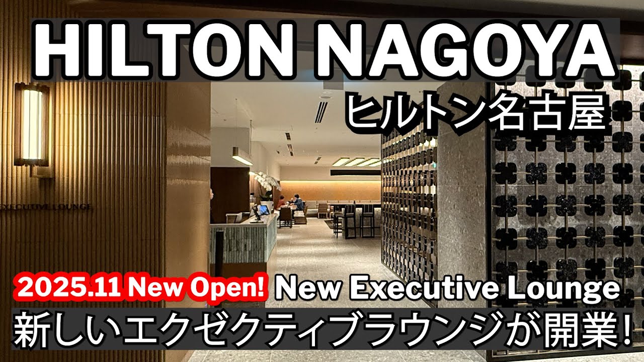 詳しく紹介！NEWエクゼクティブラウンジがオープン新設オープン！ヒルトン名古屋 HILTON NAGOYA New Executive Lounge Open!