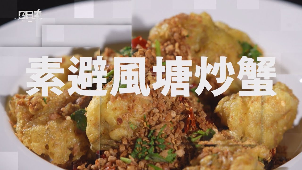 【365日日素 健康自己煮】 素避風塘炒蟹 | 今日主廚﹕林聖智 20240909