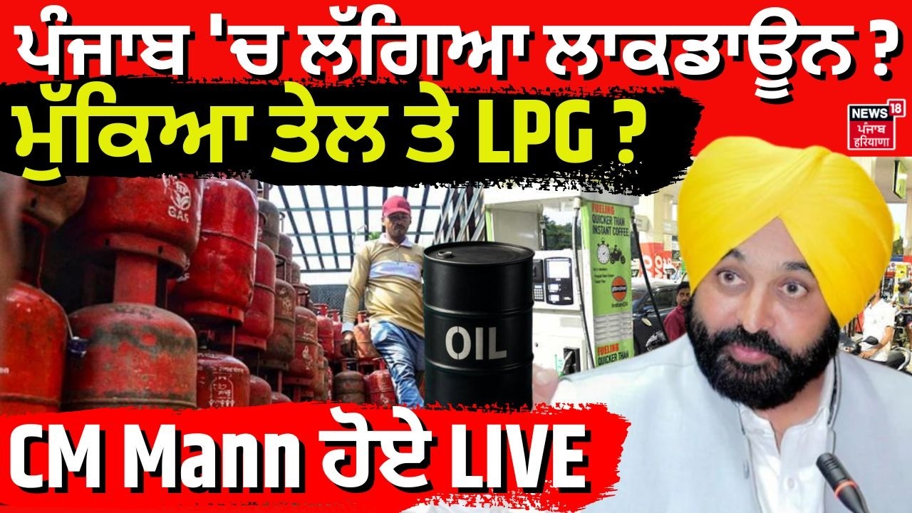 CM Mann PC Live | ਪੰਜਾਬ 'ਚ ਲੱਗਿਆ ਲਾਕਡਾਊਨ? ਮੁੱਕਿਆ ਤੇਲ ਤੇ LPG? CM Mann ਹੋਏ LIVE | News18 Punjab