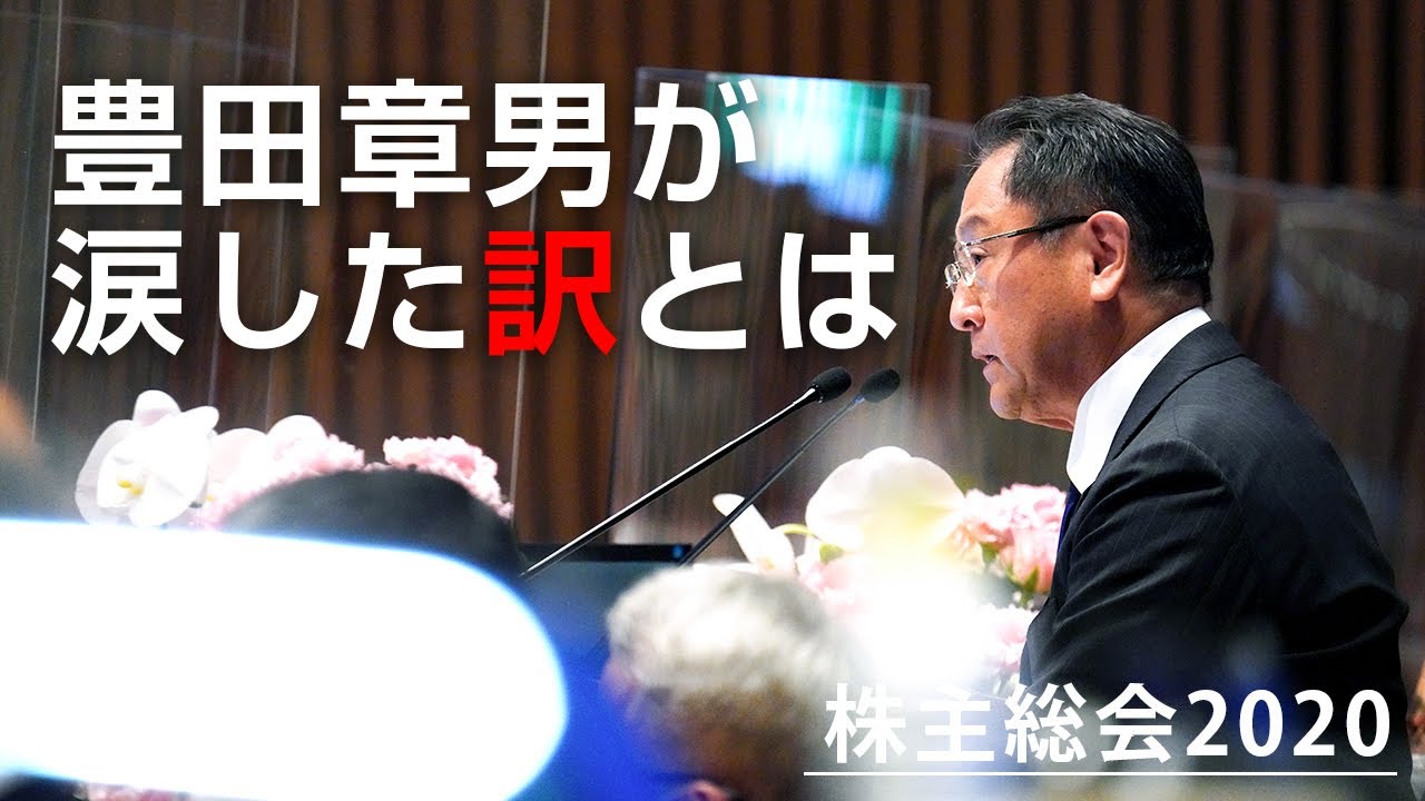 株主総会 議案採決前に語った豊田章男の思い