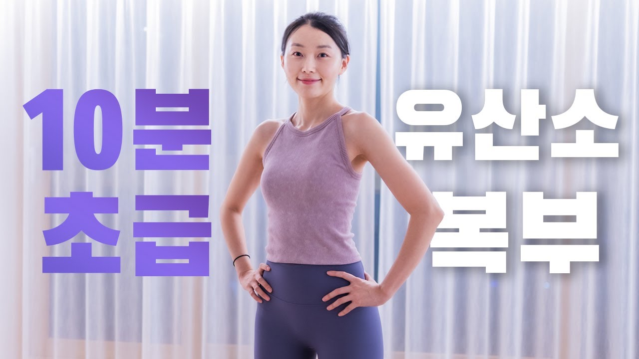 초급 - 서서하는 10분 유산소 & 복부 운동 (목, 허리 부담🙅🏻&zwj;♀️)
