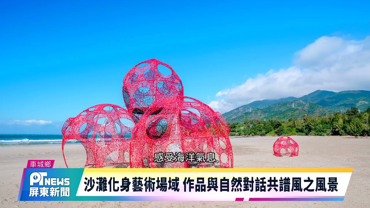《看！海口》16位國內外藝術家共創落山風藝術季