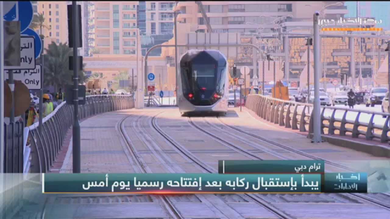 ترام دبي يبدأ بإستقبال جمهوره في أول يوم عمل له