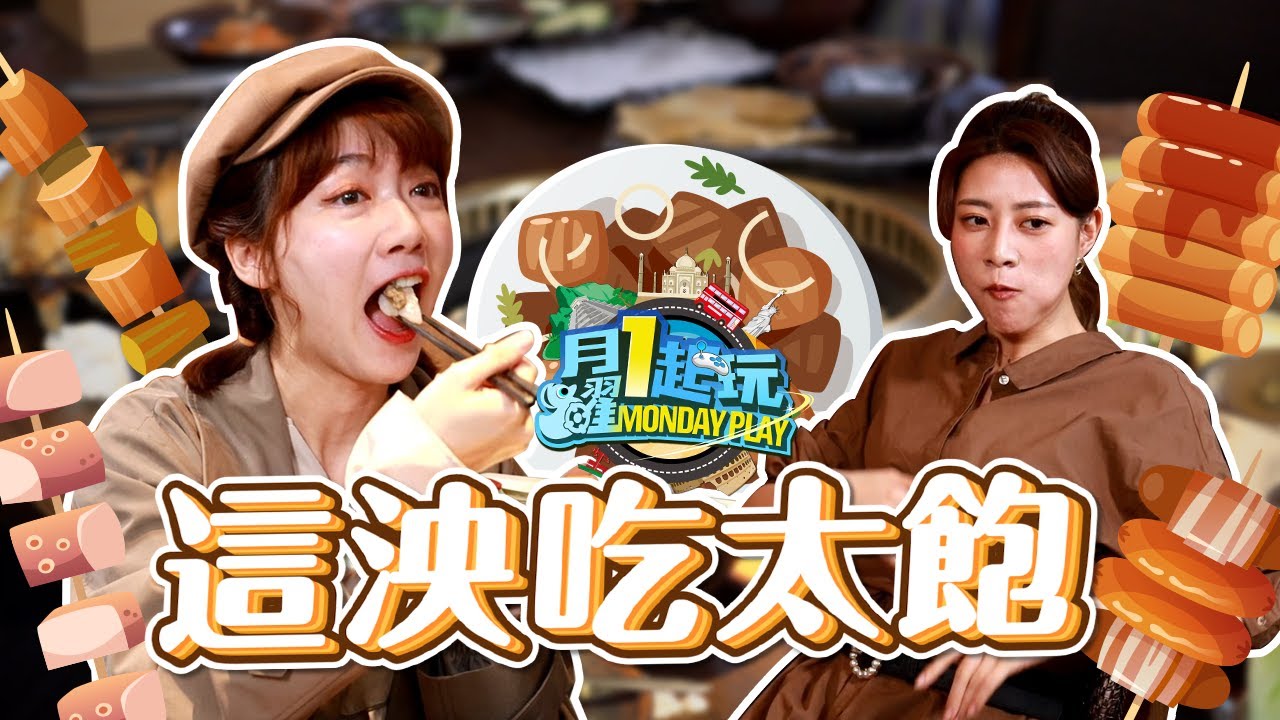 《這泱吃太飽第一集》跟著泱部來去胡同吃到飽